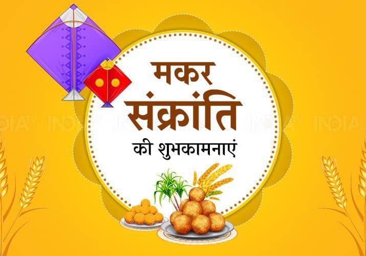 Makar Sankranti Images in Hindi